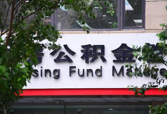 公积金能贷到60万吗-莱州公积金代办平台